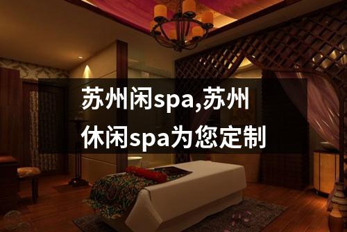 苏州闲spa,苏州休闲spa为您定制
