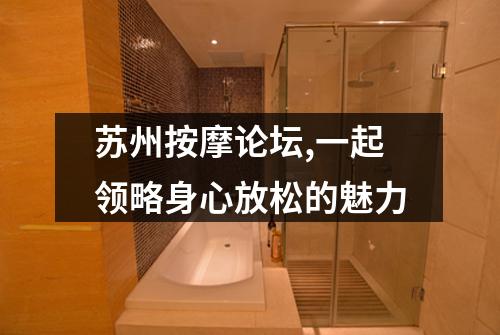 苏州按摩论坛,一起领略身心放松的魅力