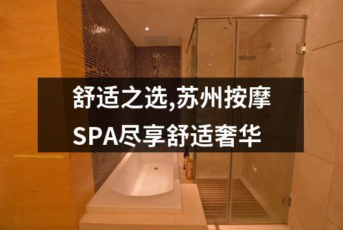 舒适之选,苏州按摩SPA尽享舒适奢华
