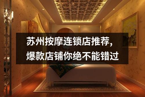 苏州按摩连锁店推荐,爆款店铺你绝不能错过