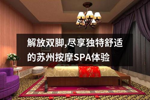 解放双脚,尽享独特舒适的苏州按摩SPA体验