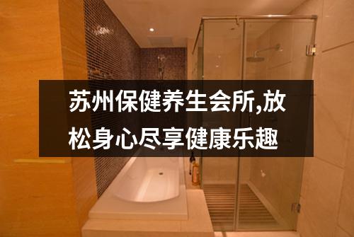 苏州保健养生会所,放松身心尽享健康乐趣