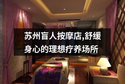 苏州盲人按摩店,舒缓身心的理想疗养场所