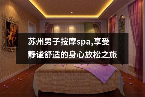 苏州男子按摩spa,享受静谧舒适的身心放松之旅