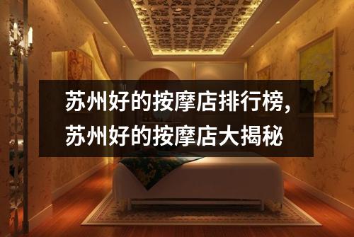 苏州好的按摩店排行榜,苏州好的按摩店大揭秘