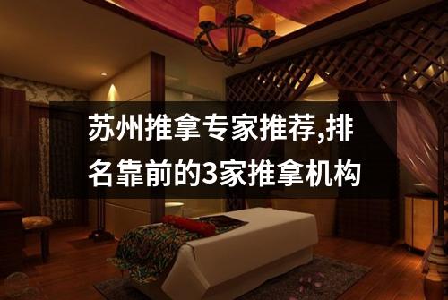 苏州推拿专家推荐,排名靠前的3家推拿机构