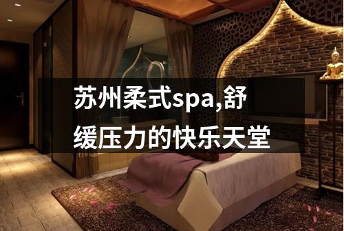 苏州柔式spa,舒缓压力的快乐天堂