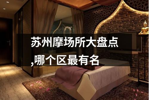 苏州摩场所大盘点,哪个区最有名