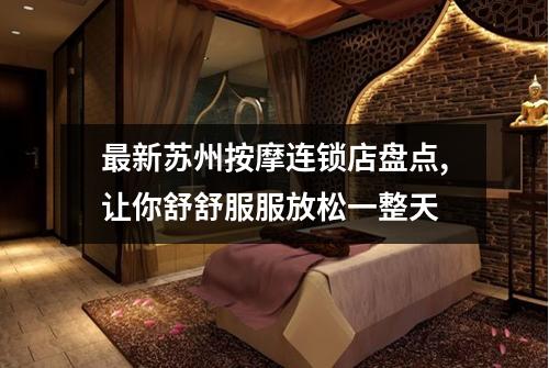 最新苏州按摩连锁店盘点,让你舒舒服服放松一整天
