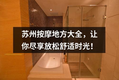 苏州按摩地方大全，让你尽享放松舒适时光！