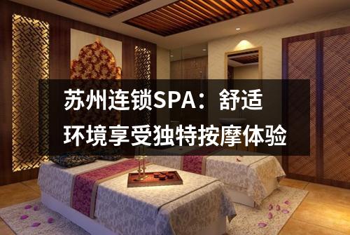 苏州连锁SPA：舒适环境享受独特按摩体验