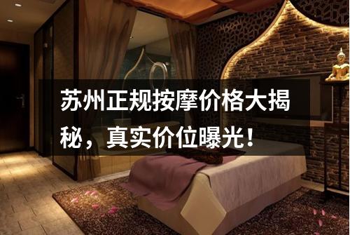 苏州正规按摩价格大揭秘，真实价位曝光！