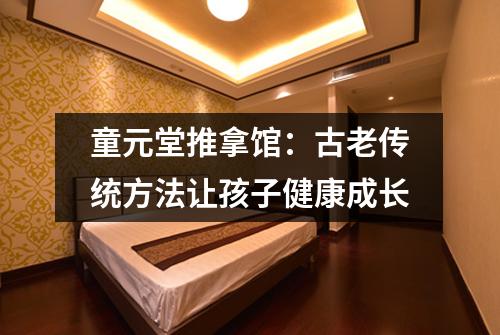 童元堂推拿馆：古老传统方法让孩子健康成长