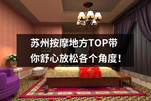 苏州按摩地方TOP带你舒心放松各个角度！