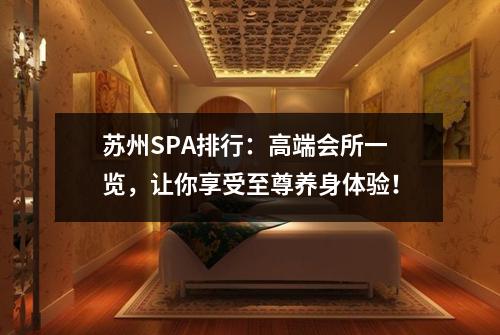 苏州SPA排行：高端会所一览，让你享受至尊养身体验！