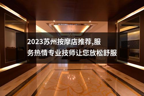 2023苏州按摩店推荐,服务热情专业技师让您放松舒服