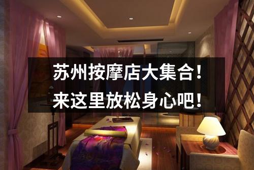 苏州按摩店大集合！来这里放松身心吧！