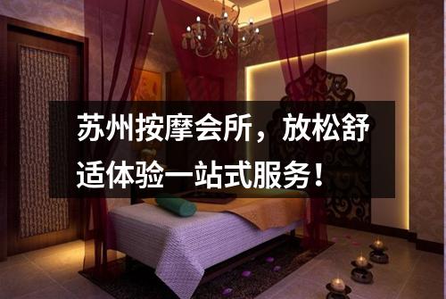 苏州按摩会所，放松舒适体验一站式服务！