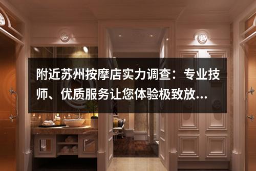 附近苏州按摩店实力调查：专业技师、优质服务让您体验极致放松！