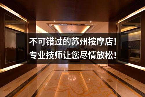 不可错过的苏州按摩店！专业技师让您尽情放松！
