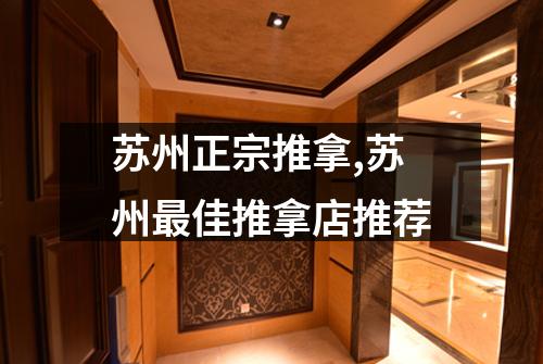 苏州正宗推拿,苏州最佳推拿店推荐