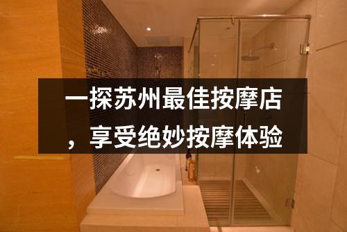一探苏州最佳按摩店，享受绝妙按摩体验