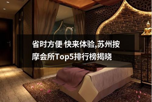 省时方便 快来体验,苏州按摩会所Top5排行榜揭晓