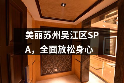 美丽苏州吴江区SPA，全面放松身心