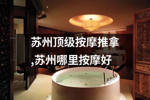 苏州顶级按摩推拿,苏州哪里按摩好