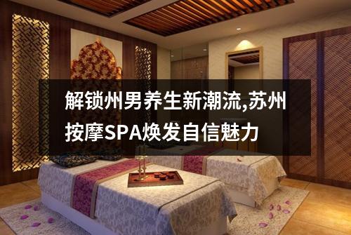 解锁州男养生新潮流,苏州按摩SPA焕发自信魅力