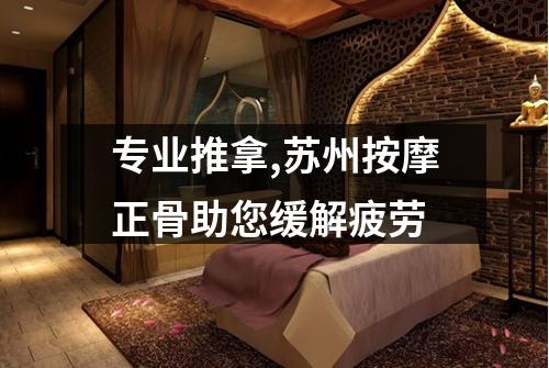 专业推拿,苏州按摩正骨助您缓解疲劳