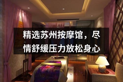 精选苏州按摩馆，尽情舒缓压力放松身心