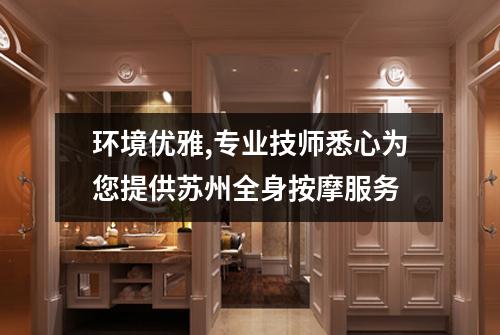 环境优雅,专业技师悉心为您提供苏州全身按摩服务