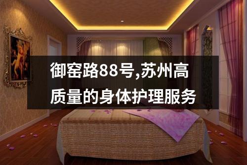 御窑路88号,苏州高质量的身体护理服务