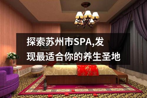 探索苏州市SPA,发现最适合你的养生圣地