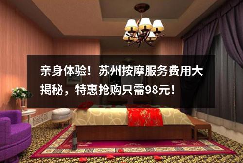 亲身体验！苏州按摩服务费用大揭秘，特惠抢购只需98元！