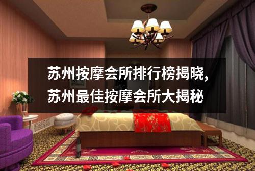 苏州按摩会所排行榜揭晓,苏州最佳按摩会所大揭秘