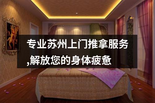 专业苏州上门推拿服务,解放您的身体疲惫