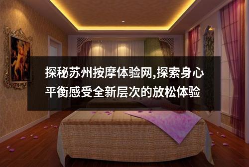 探秘苏州按摩体验网,探索身心平衡感受全新层次的放松体验