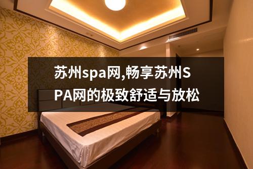 苏州spa网,畅享苏州SPA网的极致舒适与放松