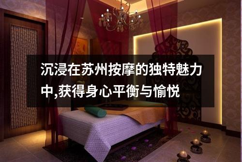 沉浸在苏州按摩的独特魅力中,获得身心平衡与愉悦