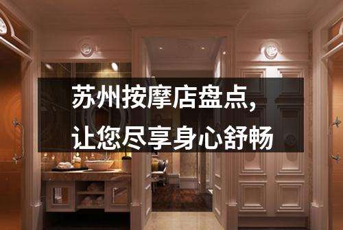 苏州按摩店盘点,让您尽享身心舒畅